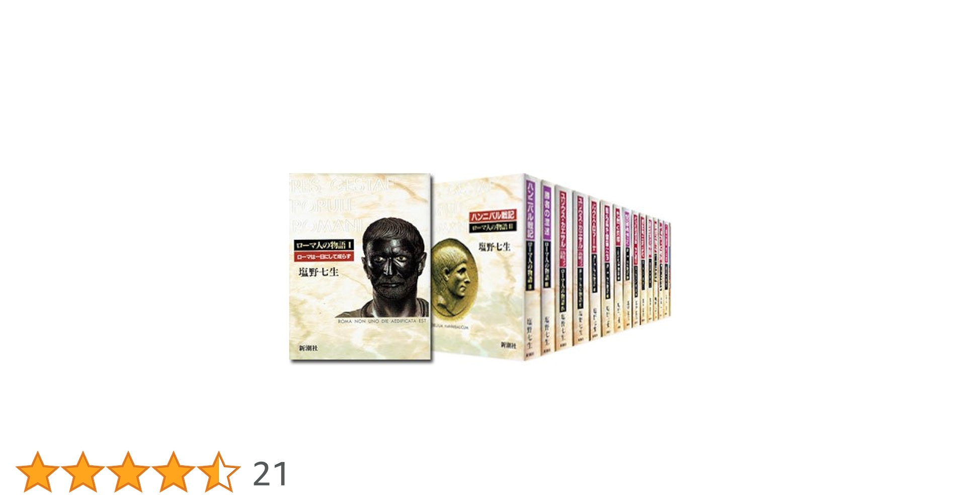 Amazon.co.jp: ローマ人の物語 全17冊セット (全15巻+「ローマ